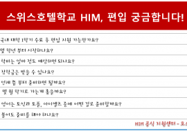 [유학사례] 스위스 호텔학교 HIM 상담 노트
